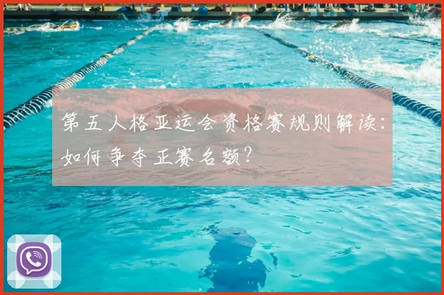 第五人格亚运会资格赛规则解读：如何争夺正赛名额？