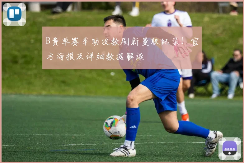 B费单赛季助攻数刷新曼联纪录！官方海报及详细数据解读