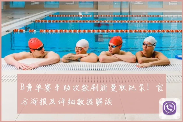B费单赛季助攻数刷新曼联纪录！官方海报及详细数据解读