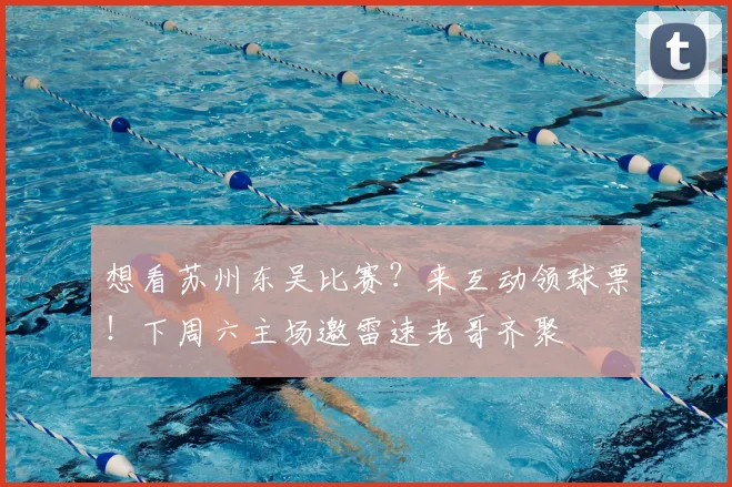 想看苏州东吴比赛？来互动领球票！下周六主场邀雷速老哥齐聚